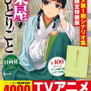 Les Carnets de L’Apothicaire – Light Novel Vol. 16 Limited Special Edition with Anime 1st Season Scenario Collection (Book)